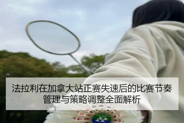 法拉利在加拿大站正赛失速后的比赛节奏管理与策略调整全面解析