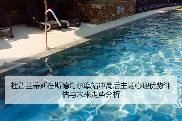 du-pu-lan-di-si-zai-si-de-ge-er-mo-zhan-chong-gao-hou-zhu-chang-xin-li-you-shi-ping-gu-yu-wei-lai-zou-shi-fen-xi-2-800.jpg